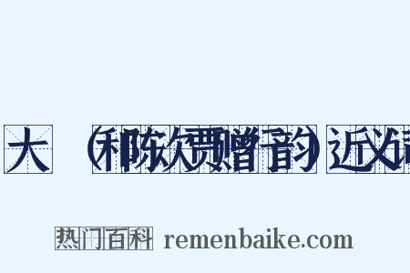 大酺（和陈次贾赠行韵）近义词是什么意思的图片